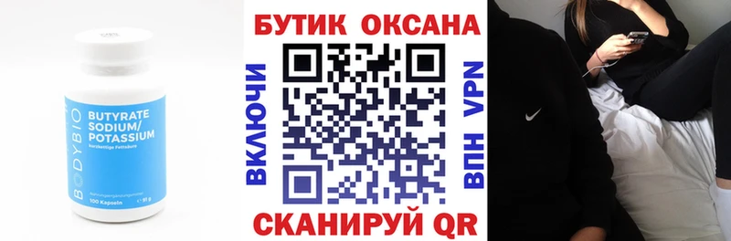 БУТИРАТ Butirat  Гурьевск 