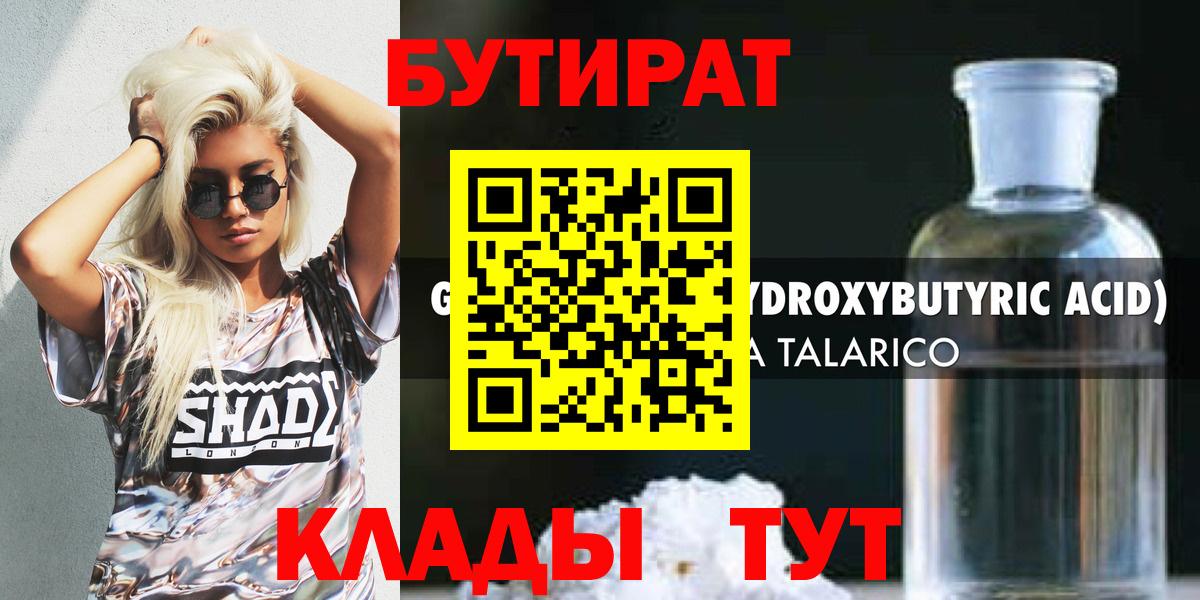 БУТИРАТ Butirat  БУТИРАТ  Гурьевск 