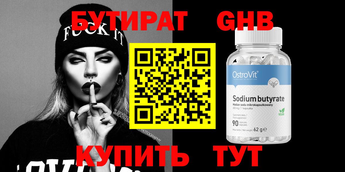 Бутират вода Гурьевск