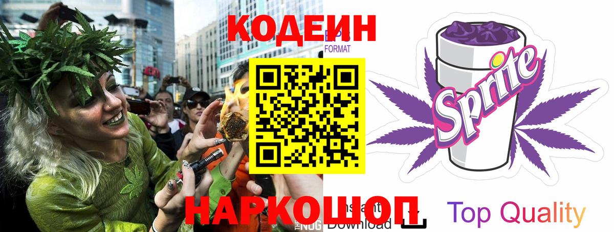 Кодеин Purple Drank  Кодеиновый сироп Lean напиток Lean (лин)  Гурьевск 